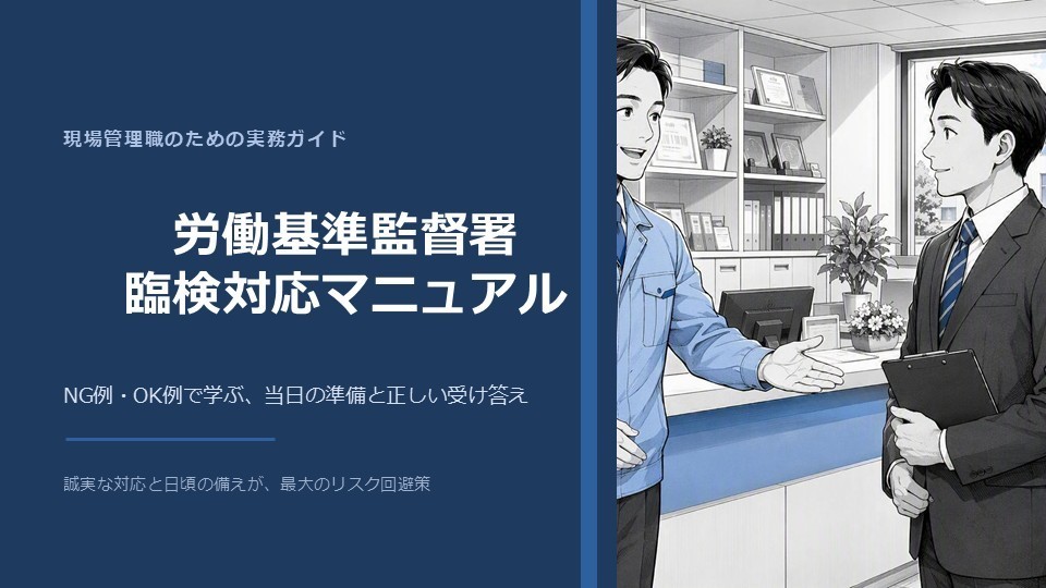 労働基準監督署　臨検対応マニュアル