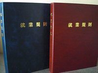 逐条解説就業規則ハンドブック / 産労総合研究所【編